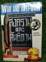 War and anti-war สงคราม และ สันติภาพ