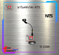 ขาไมค์ตั้งโต๊ะ NTS D-228A สินค้าพร้อมส่ง