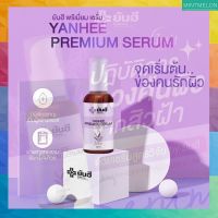 [2ขวด]YAN HEE PREMIUM SERUM-ผลิตภัณฑ์เซรั่มบำรุงผิวหน้า สูตรเฉพาะของยันฮี ส่งฟรี พร้อมส่ง