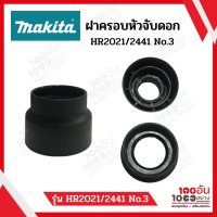 MAKITA ฝาครอบหัวจับดอก รุ่น HR2021/2441 No.3