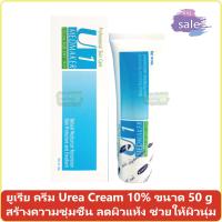 ยูเรีย ครีม Urea Cream 10% เมดเมเกอร์ ยู1 ครีม Medmaker U1 Cream ขนาด 50 g สร้างความชุ่มชื้น ลดผิวแห้ง ช่วยให้ผิวนุ่ม