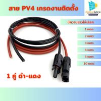 สายไฟโซล่าเซลล์ PV1-F สาย PV เบอร์ 4 แพ็ก ดำ - แดง พร้อมเข้าหัว MC4 มีหัวMP4 1ทาง มีความยาวให้เลือก 1-20 เมตร