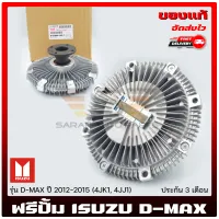 ฟรีปั้มดีแม็ก ฟรีปั้ม isuzu ฟรีปั้ม ดีแม็ก แท้ รหัส 8-97944-149-1 ยี่ห้อ ISUZU รุ่น D-MAX ปี 2012-2015 (4JK1, 4JJ1) สินค้ามีประกัน