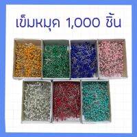 เข็มหมุด 1,000 ชิ้น พร้อมส่ง