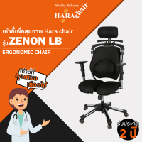 Hara chair เก้าอี้ทำงานเพื่อสุขภาพ รุ่น ZENON LB สีดำ