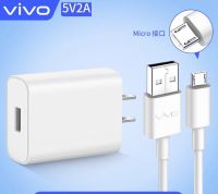 ชุดหัวชาร์จ พร้อมสายชาร์จ สายชาร์จวีโว่ ชุดชาร์จ VIVO 5V2A ของแท้ 100% บริการเก็บเงินปลายทางได้ ขายดีที่สุดค่ะ สุดคุ้ม เมื