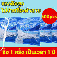 ไหมขัดฟัน 400pcs ​ไม้จิ้มฟัน ไหมขัดฟันชนิดด้าม สำหรับพกพา สะอาดสดชื่นปกป้องฟัน ขจัดคราบสะสมตามซอกฟัน วัสดุเกรดอาหาร Dental Floss