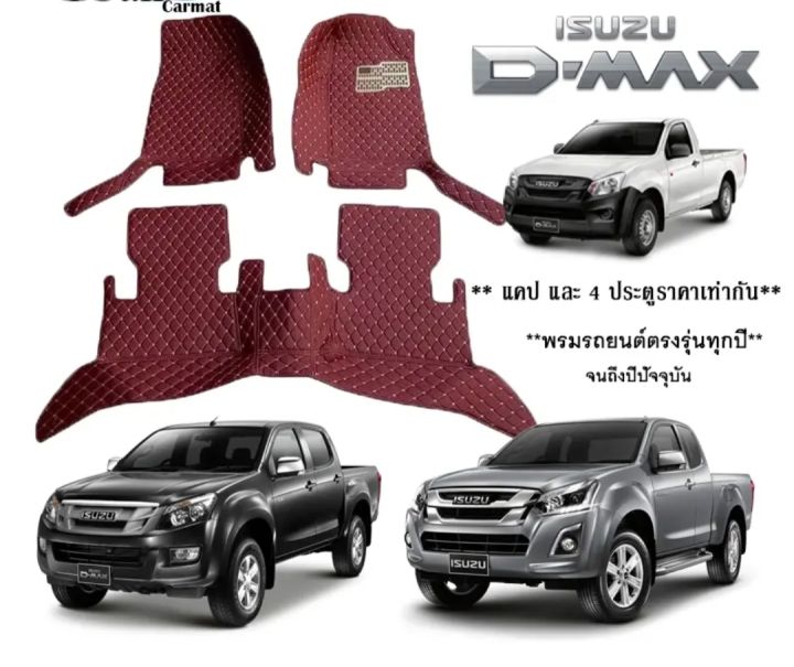 allnew-d-max-4ประตู-และ-แคป-ปี2020-2023-พรมเข้ารูปปิดเต็มคัน-งานหนังpu-เกรด-6d