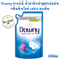 DOWNY ดาวน์นี่ น้ำยาซักผ้า กลิ่นซันไรท์เฟรช 490-500 มล. / 1 ถุง