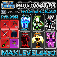 ไอดีไก่ตันBloxFruitสุ่มเผ่าV4 T10 MaxLevel 2450 เผ่าเงือก เผ่าสกาย เผ่ามนุษย์ เผ่าไซบอร์ก เผ่ามิ้งค์ เผ่ากลู ไอดีโหดทุกตัว คัดมาแล้ว