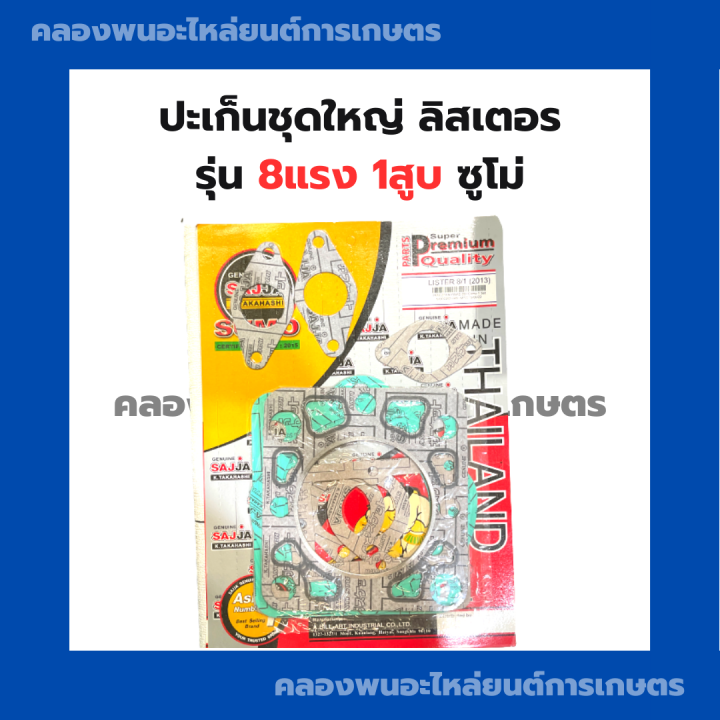 ปะเก็นชุดใหญ่ลิสเตอร์-8แรง1สูบ-ซูโม่-ปะเก็นชุดพร้อมฝาสูบลิสเตอร์-ปะเก็นชุดลิสเตอร์-ปะเก็นชุดพร้อมฝาสูบ8แรง1สูบ-ปะเก็นฝาสูบลิสเตอร์