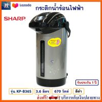 กระติกน้ำร้อนไฟฟ้า SHARP รุ่น KP-B36S ความจุ 3.6 ลิตร กำลังไฟ 670 วัตต์ สีดำ กาน้ำร้อนไฟฟ้า กาต้มน้ำ กาน้ำร้อน กาต้มน้ำไฟฟ้า กระติกน้ำร้อน