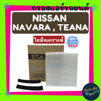 กรองแอร์ ฟิลเตอร์ NISSAN NAVARA 1ชิ้น TIIDA TEANA 03 - 08 X-TRAIL 05 - 08 นิสสัน นาวาร่า ทีด้า เอ็กซ์เทรล กรองอากาศแอร์ กรองอากาศ กรองอากาศแอร์รถยนต์