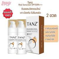 ?️ ส่งฟรี ?️2 ขวด Tanz Real Sunscreen SPF50PA+++ 20ml. ครีมกันแดด ทาทับเมคอัพได้ ไม่เทา ไม่มัน อ่อนโยน ทาลงน้ำได้