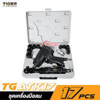 TIGER TG-ATK17 ชุดเครื่องมือลม 17ตช. (TGATK17)