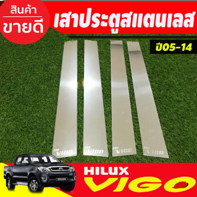 เสาประตูสแตนเลส Toyota Vigo 4 ประตู ปี 2004,2005,2006,2007,2008,2009,2010,2011,2012,2013,2014 (T)