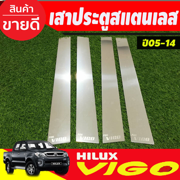 เสาประตูสแตนเลส-toyota-vigo-4-ประตู-ปี-2004-2005-2006-2007-2008-2009-2010-2011-2012-2013-2014-t