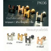 PK06 (1pc.) ต่างหูสแตนเลส ลาย H Lope,Helix,Tragus จิวปีกหู ก้าน 1.2 mm.  Stainless Steel 316L จิวเพชร จิวเกาหลี