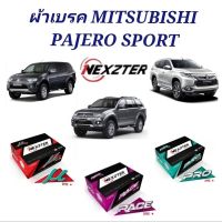 ผ้าเบรค NEXZTER  Mitsubishi All New Pajero Sport ผ้าเบรค ปาเจโร่