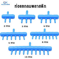 ท่อแยกลมพลาสติกสีน้ำเงิน ท่อเข้า 8 มม. 2 / 3 / 4 / 6 / 8 / 10 ทาง (สำหรับแยกลมจากปั๊มลม