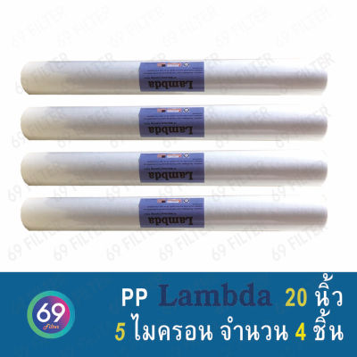 ไส้กรองน้ำ PP LAMBDA ยาว 20 นิ้ว เส้นผ่านศูนย์กลาง 2.5 นิ้ว 5 ไมครอน (จำนวน 4 ชิ้น)