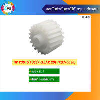 ชุดเฟืองด้านข้างชุดทำความร้อน แบบ20ฟัน HP P3015 Fuser Gear 20T ( RU7-0030 )