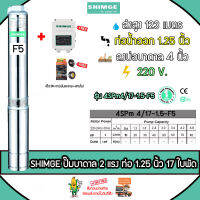 SHIMGE ปั๊มบาดาล รุ่น 4SPm4/17-1.5-F5 (1.25นิ้ว 2HP 17ใบพัด (F5)) 220V. HEAD MAX 123เมตร จัดส่งฟรี KERRY