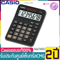 MX-8B เครื่องคิดเลขตั้งโต๊ะ Casio 8 หลัก  สีดำ ขนาดกะทัดรัด ของแท้ 100% รับประกัน 2 ปี เหมาะสำหรับใช้งานทั่วไป