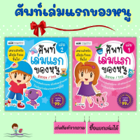 ศัพท์เล่มแรกของหนูอังกฤษ-ไทย เก่งศัพท์จากภาพ หน้าละคำ จำแม่น แถมการ์ดตัวเลข พร้อมส่งไวไม่ต้องรอนาน เป็ดน้อยหมวกแดงmis