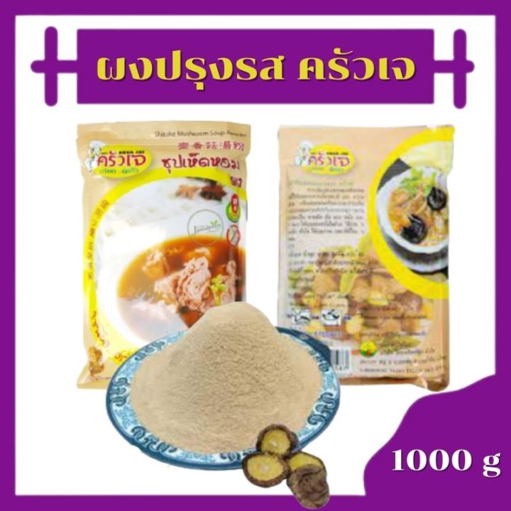 ครัวเจ-ผงซุปเจ-ผงซุปปรุงรสเจ-ตราครัวเจ-ถุงใหญ่-1000-กรัม