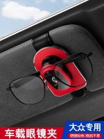 Volkswagen car eye clip Sagitar Magotan Polo Lavida Lingdu Baolai Tuyue CC car interior decoration sunglasses case 【JYUE】