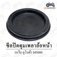 ซีลปิดดุมเพลาล้อหน้า รถไถ คูโบต้า M5000