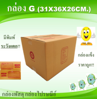 กล่องพัสดุ  กล่องไปรษณีย์ เบอร์G 10ใบ ขนาด 31x36x26cm.