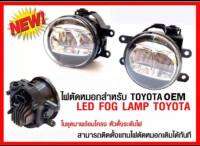 (ขายดี งาน OEM สวยสุดเกินราคา)ไฟตัดหมอก แบบ LED TOYOTA โตโยต้า OEM รหัส part.no 81220-0K100 81210-0K150