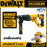 DEWALT สว่านโรตารี่ไร้สาย 3ระบบ 20V ไร้แปรงถ่าน (เครื่องเปล่า)DEWALT DCH263KN,DEWALT DCH263N  รับประกัน 3 ปี