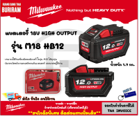 Milwaukee (มิลวอกี้)(ดีลพิเศษทักแชท) แบตเตอรี่ M18 รุ่น M18HB12 ขนาด 18 โวล์ท (18V)(12.0Ah) 12 แอมป์ ไอออน ลิเธียม (เครื่องเปล่า)(Battery)(3429521)