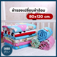 ผ้ารองกันปัสสาวะ รุ่น UPAD04 (80*120) แผ่นรองกันเปื้อน แผ่นรองซับที่นอน ผ้ารองเปลี่ยนผ้าอ้อม รองฉี่ กันน้ำ ผ้ารองนอนกันน้ำ แผ่นรองนอน BY SHIBUITH