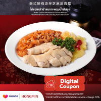 [Digital Coupon]-ไก่แช่เหล้ายำแมงกะพรุนน้ำมันงา คูปองนี้เฉพาะเมนูนี้เท่านั้น ใช้ที่ฮองมินได้ทุกสาขา