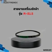 สายพานเครื่องซักผ้า ร่อง V รุ่น M-21.5 #Washing Machine Belt อะไหล่เครื่องซักผ้า