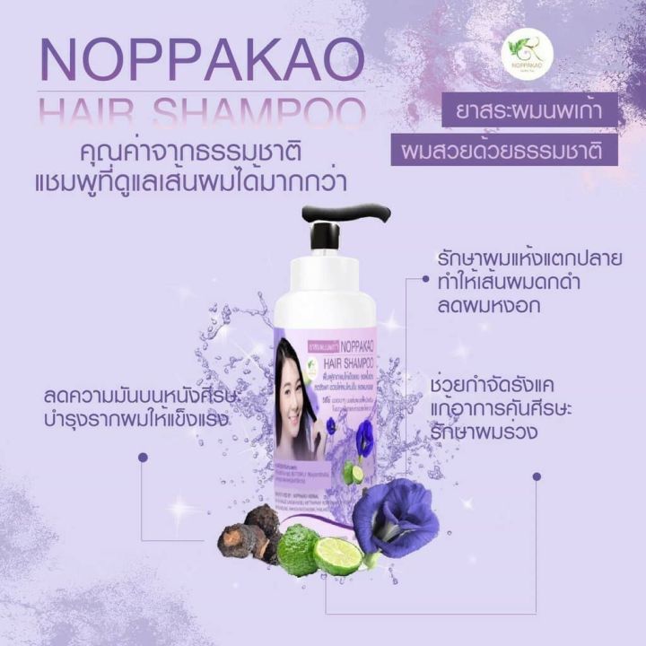 แชมพูสมุนไพรนพเก้า-noppakao-shampoo-ขนาด-250-มล
