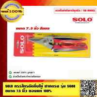 SOLO กรรไกรตัดกิ่งไม้ ปากตรง รุ่น 5608 ขนาด 7.5 นิ้ว ของแท้ 100% ร้านเป็นตัวแทนจำหน่ายโดยตรง