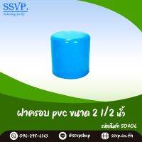 ฝาครอบ PVC ขนาด 2 1/2"  รหัสสินค้า 50406