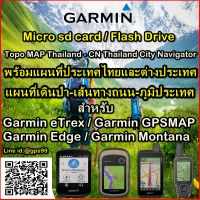 SD CARD / FLASH DRIVE แผนที่ไทย-ต่างประเทศ GARMIN MAP 2023 เครื่อง Nuvi , eTrex , GPSMAP , Edge , montana , OREGON , BMW