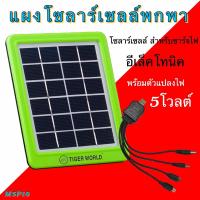 แผงโซล่าเซลล์ 5W 6V SOLAR Panel โซล่าเซลล์ สำหรับชาร์จมือถือ หรืออุปกรณ์ไฟฟ้า แผงโซล่าเชลล์  ราคาถูก!!  โซ ล่า เซลล์ ไฟกิ่งภายนอก รุ่น M5P18b