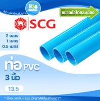 ท่อ PVC 3 นิ้ว (ชั้น 13.5) (ความยาว 0.5-2 เมตร) ท่อประปา ท่อน้ำ ตราช้าง SCG พีวีซี (H20) H2O Station