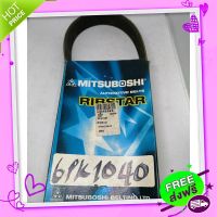 ?ส่งฟรี 6PK-1040 สายพาน MITSUBOSHI