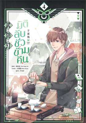 [พร้อมส่ง]หนังสือมิติลับ ชั่วข้ามคืน ล.4#นิยายวาย,ยูริ นิยายวาย,ยูริ,Yan Liang Yu,สนพ.มีดีส์ พับบลิชชิ่ง