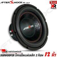 ลำโพงซับวูฟเฟอร์ติดรถยนต์ 12นิ้วลำโพงเบส Subwoofer ยี่ห้อ AFTER SHOCK รุ่น AS-12.2โครงปั้มสีดำ เบสหนัก เหล็กปั้ม แม่เหล็ก 2 ก้อน วอยซ์คู่(ราคาต่อ1ดอก)