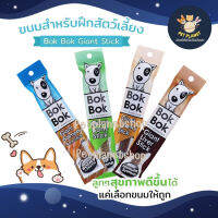 Bok Bok ไจแอนท์สติ๊ก ขนมหมา ขนมสัตว์เลี้ยง ทำจากเนื้อปลาแท้ๆ ไม่เติมเกลือ แพ้ไก่ทานได้