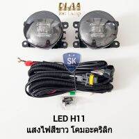 ไฟ​ตัด​หมอก Ford Mazda Honda Suzuki Mitsubishi Isuzu โคม LED​ CHIP H11 แสงไฟสีขาว ไฟสปอร์ตไลท์​ SPOTLIGHT รับประกัน 6 เดือน